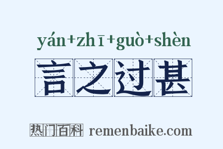 言之过甚是什么意思的图片